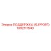 1092111540 ПОДДЕРЖКА (SUPPORT) Epiroc