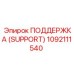 1092111540 ПОДДЕРЖКА (SUPPORT) Epiroc