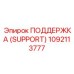 1092113777 ПОДДЕРЖКА (SUPPORT) Epiroc