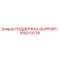 1092113778 ПОДДЕРЖКА (SUPPORT) Epiroc