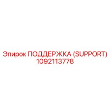 1092113778 ПОДДЕРЖКА (SUPPORT) Epiroc