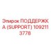 1092113778 ПОДДЕРЖКА (SUPPORT) Epiroc
