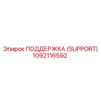 1092116592 ПОДДЕРЖКА (SUPPORT) Epiroc