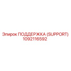 1092116592 ПОДДЕРЖКА (SUPPORT) Epiroc