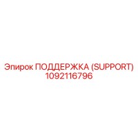 1092116796 ПОДДЕРЖКА (SUPPORT) Epiroc