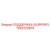 1092123819 ПОДДЕРЖКА (SUPPORT) Epiroc