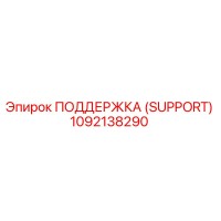 1092138290 ПОДДЕРЖКА (SUPPORT) Epiroc