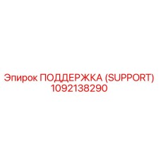 1092138290 ПОДДЕРЖКА (SUPPORT) Epiroc