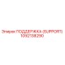 1092138290 ПОДДЕРЖКА (SUPPORT) Epiroc