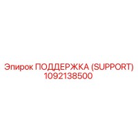 1092138500 ПОДДЕРЖКА (SUPPORT) Epiroc