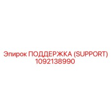 1092138990 ПОДДЕРЖКА (SUPPORT) Epiroc