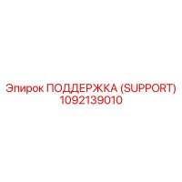 1092139010 ПОДДЕРЖКА (SUPPORT) Epiroc