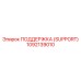 1092139010 ПОДДЕРЖКА (SUPPORT) Epiroc