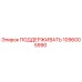 1096005990 ПОДДЕРЖИВАТЬ Epiroc