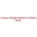 1096006440 ПОДДЕРЖИВАТЬ Epiroc