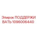 1096006440 ПОДДЕРЖИВАТЬ Epiroc