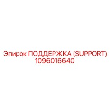 1096016640 ПОДДЕРЖКА (SUPPORT) Epiroc