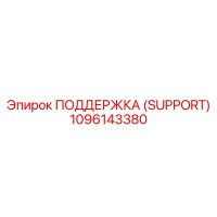 1096143380 ПОДДЕРЖКА (SUPPORT) Epiroc