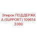 1096143380 ПОДДЕРЖКА (SUPPORT) Epiroc