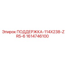 1614746100 ПОДДЕРЖКА-114X238-ZR5-6 Epiroc