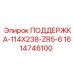 1614746100 ПОДДЕРЖКА-114X238-ZR5-6 Epiroc