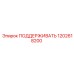 1202618200 ПОДДЕРЖИВАТЬ Epiroc
