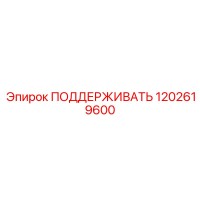 1202619600 ПОДДЕРЖИВАТЬ Epiroc