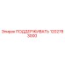 1202783000 ПОДДЕРЖИВАТЬ Epiroc