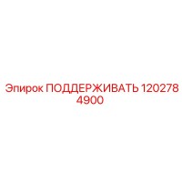1202784900 ПОДДЕРЖИВАТЬ Epiroc