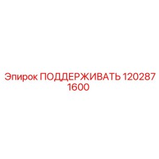 1202871600 ПОДДЕРЖИВАТЬ Epiroc