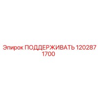 1202871700 ПОДДЕРЖИВАТЬ Epiroc