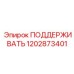 1202873401 ПОДДЕРЖИВАТЬ Epiroc