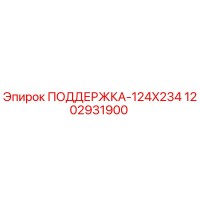 1202931900 ПОДДЕРЖКА-124X234 Epiroc