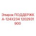 1202931900 ПОДДЕРЖКА-124X234 Epiroc