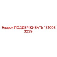 1310033239 ПОДДЕРЖИВАТЬ Epiroc