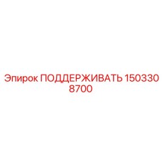 1503308700 ПОДДЕРЖИВАТЬ Epiroc