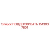 1513037801 ПОДДЕРЖИВАТЬ Epiroc