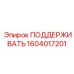 1604017201 ПОДДЕРЖИВАТЬ Epiroc