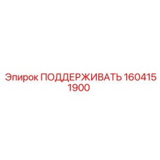 1604151900 ПОДДЕРЖИВАТЬ Epiroc