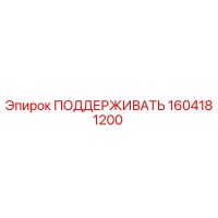 1604181200 ПОДДЕРЖИВАТЬ Epiroc