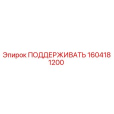 1604181200 ПОДДЕРЖИВАТЬ Epiroc