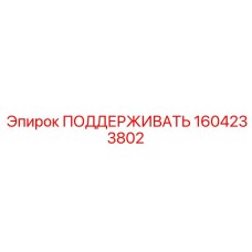1604233802 ПОДДЕРЖИВАТЬ Epiroc