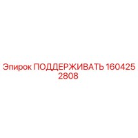 1604252808 ПОДДЕРЖИВАТЬ Epiroc