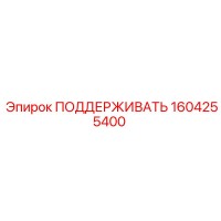 1604255400 ПОДДЕРЖИВАТЬ Epiroc