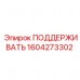 Оригинальная деталь ПОДДЕРЖИВАТЬ артикул 1604273302 производитель Epiroc