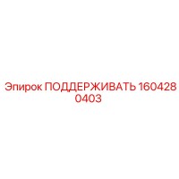 1604280403 ПОДДЕРЖИВАТЬ Epiroc