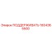 1604365500 ПОДДЕРЖИВАТЕЛЬ Epiroc