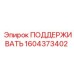 1604373402 ПОДДЕРЖИВАТЬ Epiroc