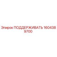 1604389700 ПОДДЕРЖИВАТЬ Epiroc