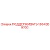 1604389700 ПОДДЕРЖИВАТЬ Epiroc